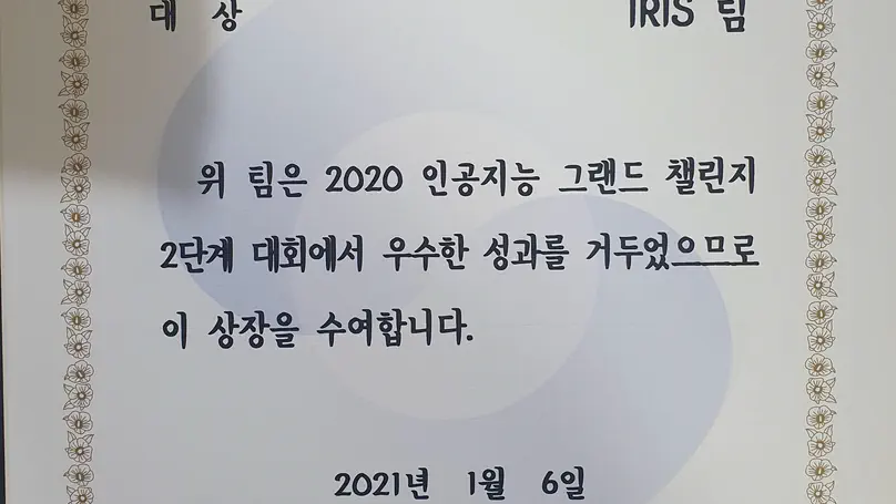 IRIS Lab Wins 2020 AI Grand Challenge and MSIT Minister's Award