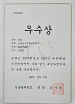 Excellence Award at the SKKU Graduate Student Paper Competition (Researcher: Hyeonsu Bang)