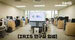 IRIS Lab Featured on the Ministry of Science and ICT’s YouTube Channel